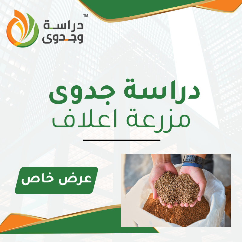دراسة جدوى مزرعة اعلاف