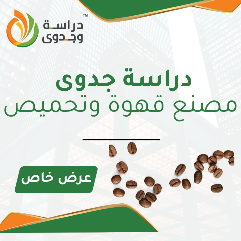 دراسة جدوى مصنع قهوة وتحميص في السعودية 2026 – مشروع استثماري مربح في قطاع القهوة