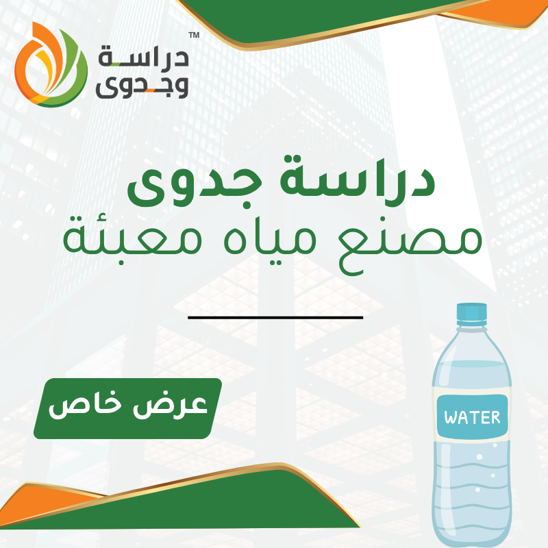 دراسة جدوى مصنع مياه صحية في السعودية – مشروع صناعي مربح برأس مال قوي 2026