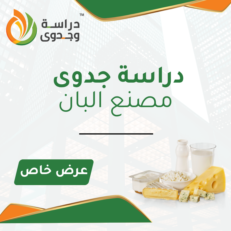 دراسة جدوى مصنع البان في السعودية