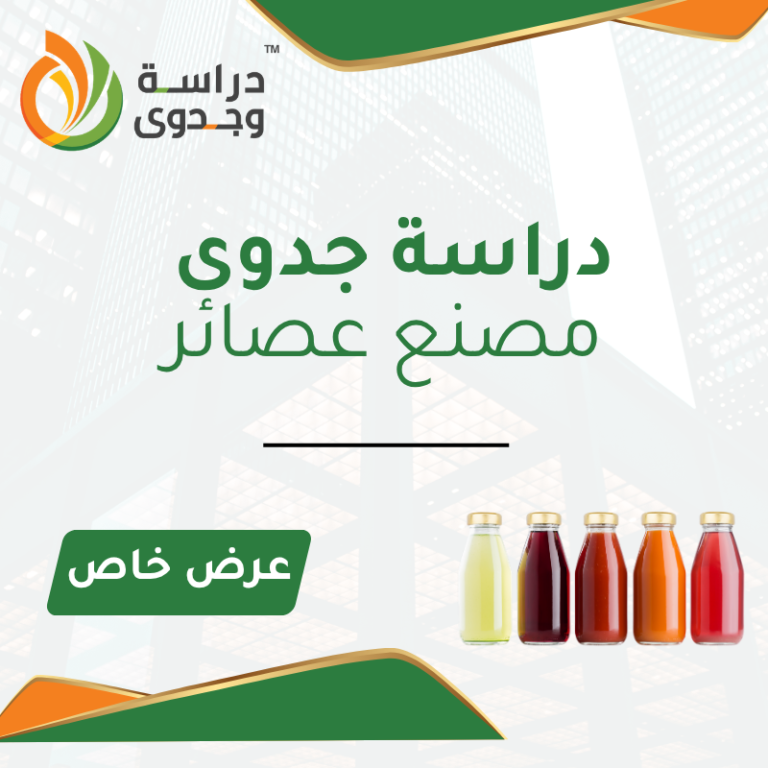 دراسة جدوى مصنع عصائر في السعودية – مشروع صناعي مربح برأس مال قوي 2026