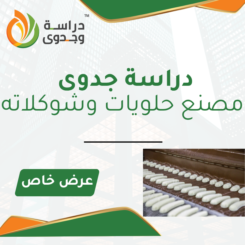 دراسة جدوى مصنع حلويات وشوكلاته