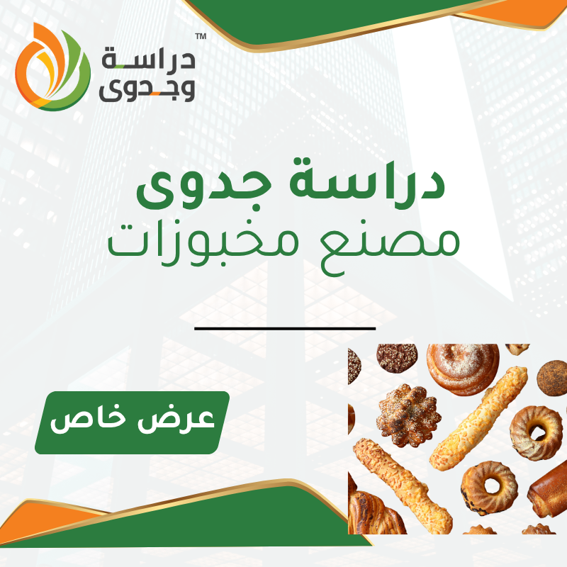 دراسة جدوى مصنع مخبوزات