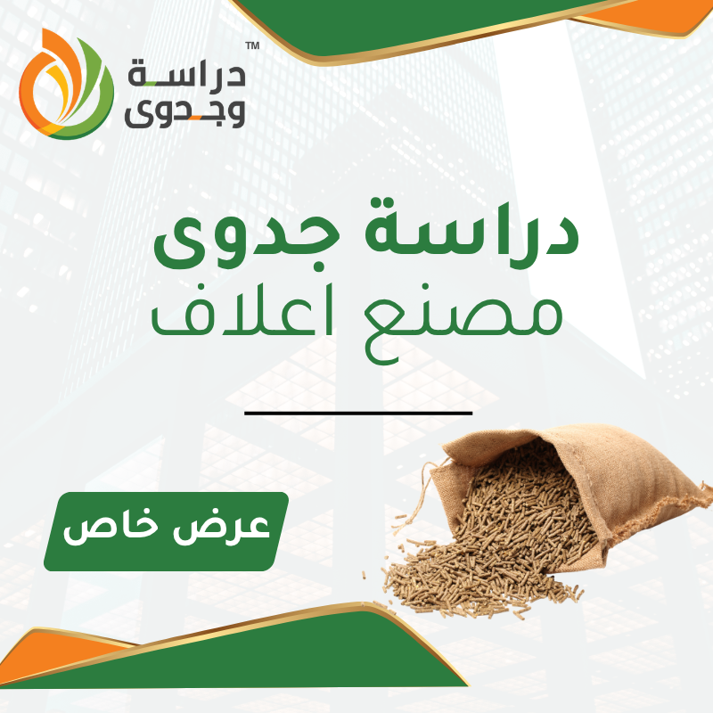دراسة جدوى مصنع اعلاف