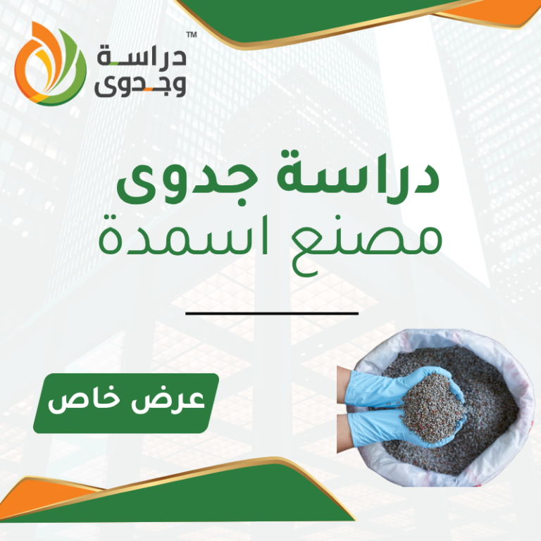 دراسة جدوى مصنع اسمدة