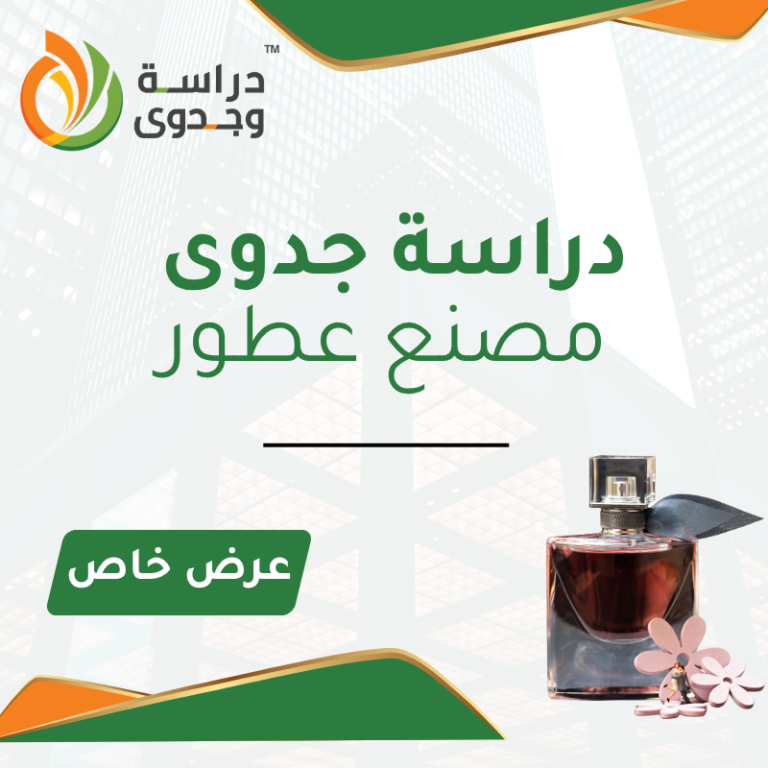 دراسة جدوى مصنع عطور