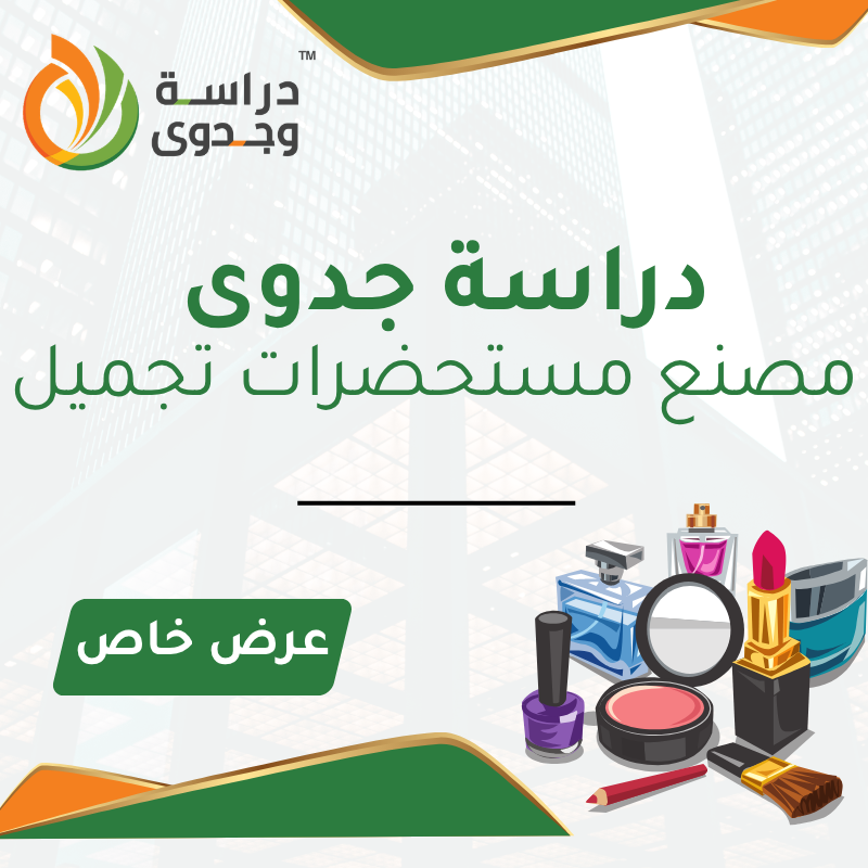دراسة جدوى مصنع مستحضرات تجميل في السعودية – مشروع صناعي مربح برأس مال قوي 2026
