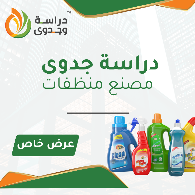دراسة جدوى مصنع منظفات