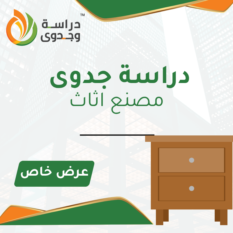دراسة جدوى مصنع اثاث