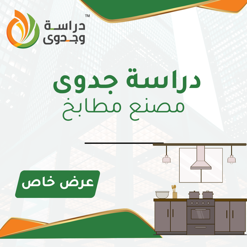 دراسة جدوى مصنع مطابخ