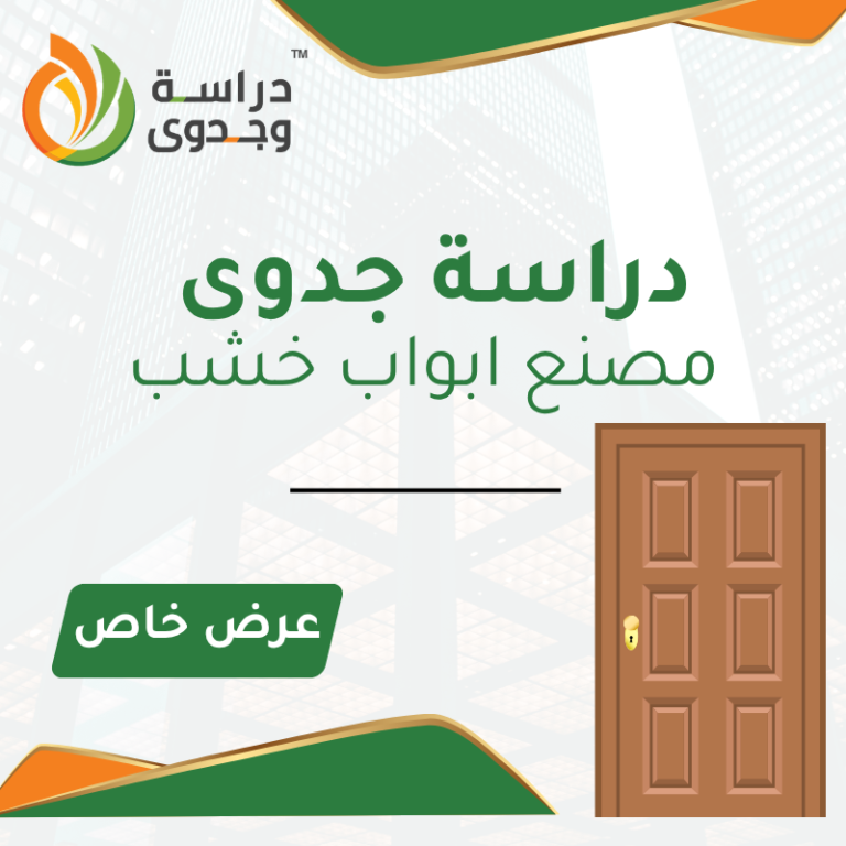 دراسة جدوى مصنع ابواب خشب