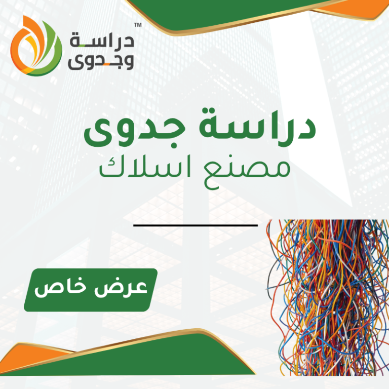 دراسة جدوى مصنع اسلاك كهرباء