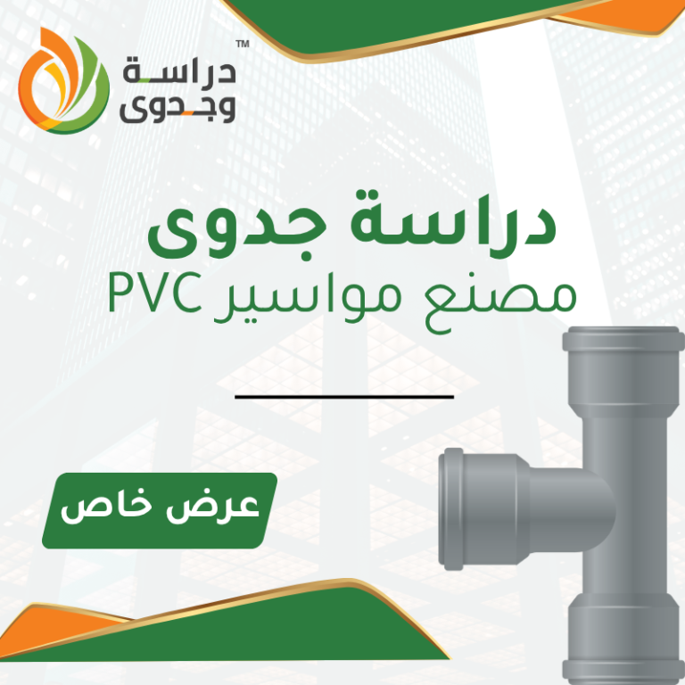دراسة جدوى مصنع مواسير PVC