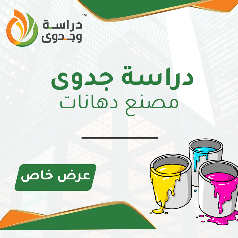 دراسة جدوى مصنع دهانات في السعودية – مشروع صناعي مربح برأس مال قوي 2026