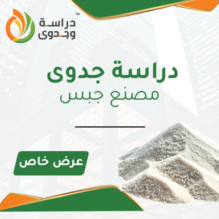 دراسة جدوى مصنع جبس في السعودية
