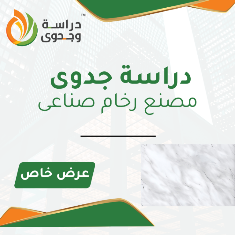دراسة جدوى مصنع رخام صناعي