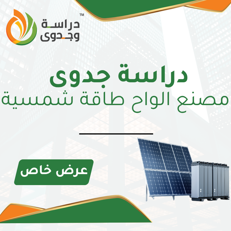دراسة جدوى مصنع بطاريات والواح طاقة شمسية في السعودية – مشروع صناعي مربح برأس مال قوي 2026