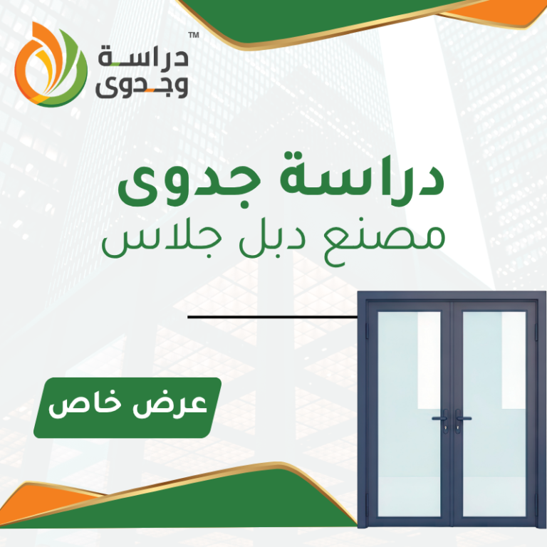 دراسة جدوى مصنع دبل جلاس