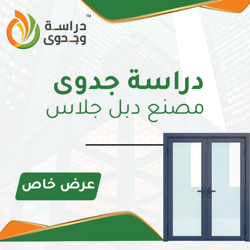 دراسة جدوى مصنع دبل جلاس
