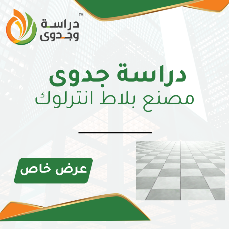 دراسة جدوى مصنع بلاط انترلوك