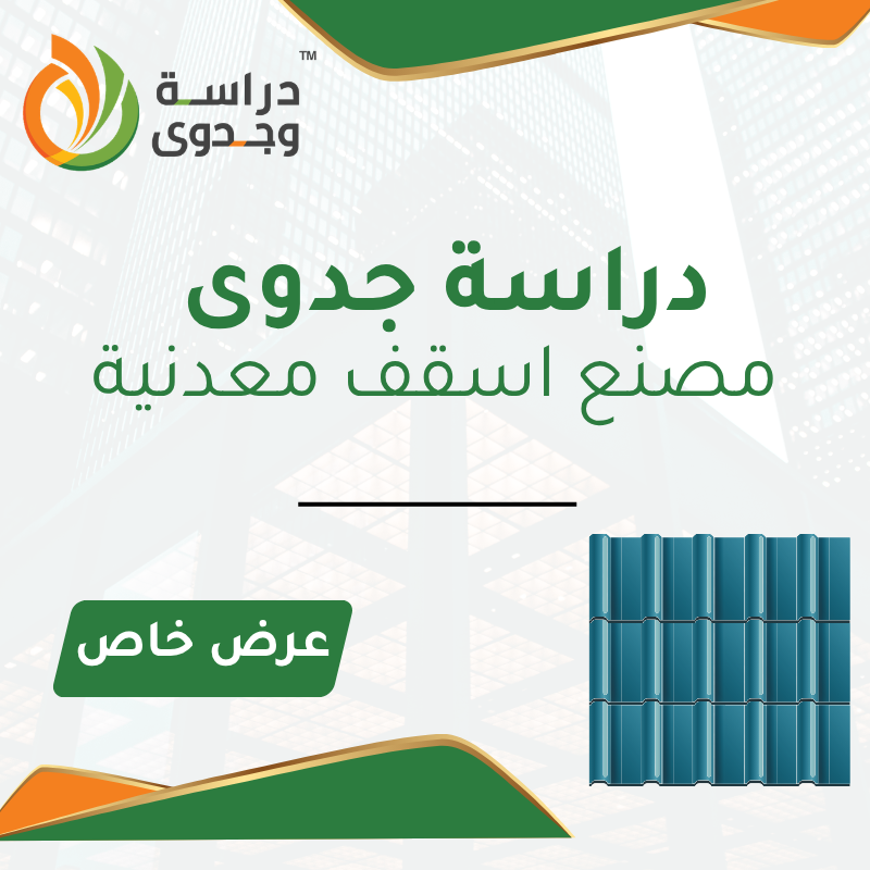 دراسة جدوى مصنع أسقف معدنية في السعودية 2026 – مشروع صناعي يخدم قطاع البناء الحديث