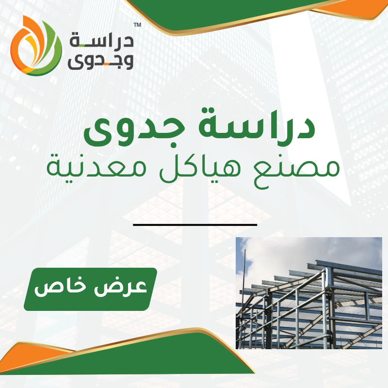 دراسة جدوى مصنع هياكل معدنية في السعودية – استثمار صناعي يدعم مشروعات الإنشاءات 2026